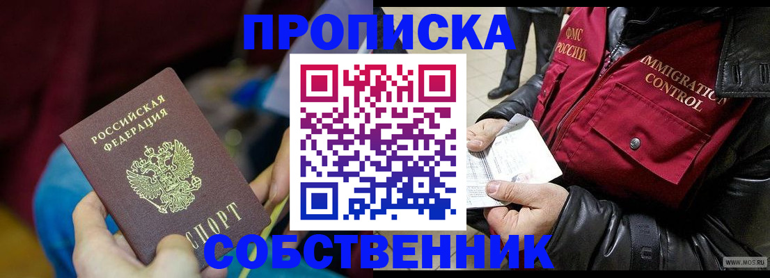 временная регистрация собственник в Чапаевске