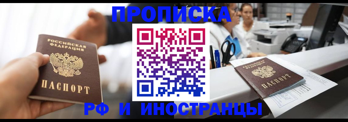 временная прописка в Чапаевске